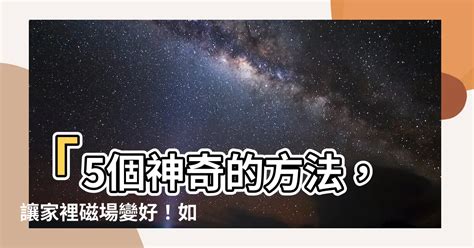 磁場好的地方|如何淨化家中磁場：使用藥草的神奇力量 